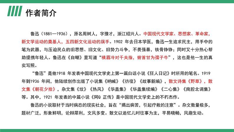 部编版高中语文选择性必修中册 教学课件_为了忘却的记念（第1课时）第3页