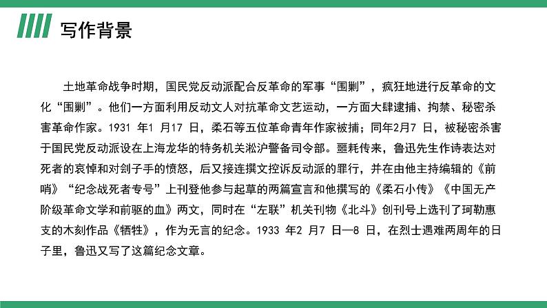 部编版高中语文选择性必修中册 教学课件_为了忘却的记念（第1课时）第5页