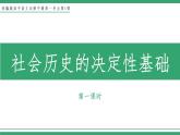 部编版高中语文选择性必修中册 教学课件_社会历史的决定性基础（第1课时）