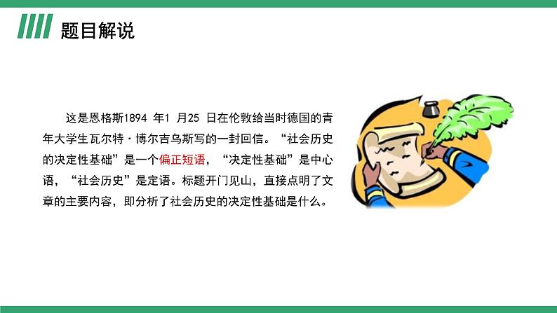 部编版高中语文选择性必修中册 教学课件_社会历史的决定性基础（第1课时）第5页