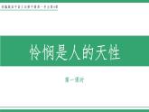 部编版高中语文选择性必修中册 教学课件_怜悯是人的天性（第1课时）