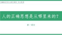 人教统编版选择性必修 中册第一单元2（ 改造我们的学习 人的正确思想是从哪里来的？）2.2 人的正确思想是从哪里来的？教学课件ppt