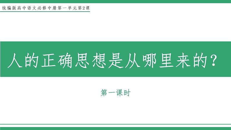 部编版高中语文选择性必修中册 教学课件_人的正确思想是从哪里来的？（第1课时）01