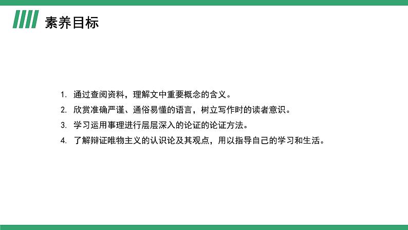 部编版高中语文选择性必修中册 教学课件_人的正确思想是从哪里来的？（第1课时）02