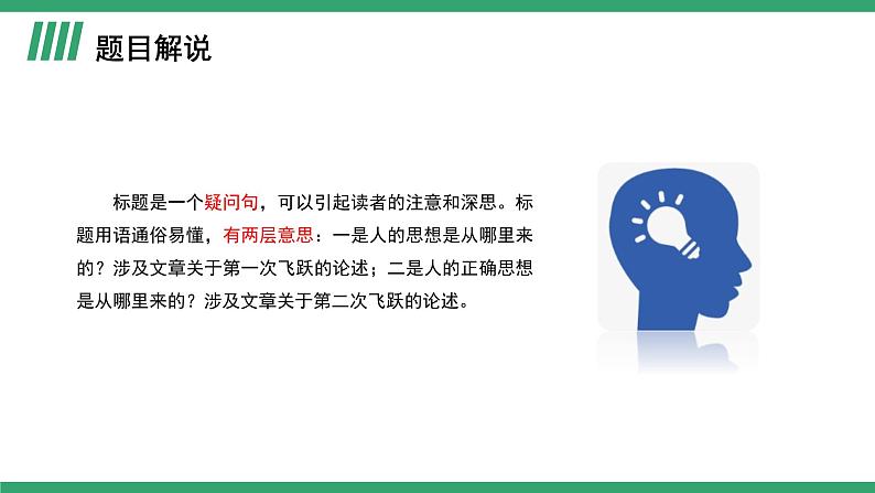 部编版高中语文选择性必修中册 教学课件_人的正确思想是从哪里来的？（第1课时）03