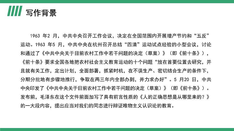 部编版高中语文选择性必修中册 教学课件_人的正确思想是从哪里来的？（第1课时）04