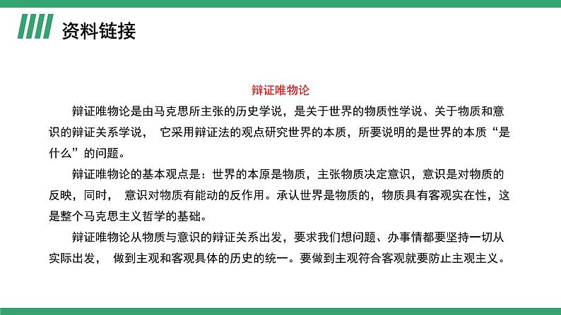 部编版高中语文选择性必修中册 教学课件_人的正确思想是从哪里来的？（第1课时）05