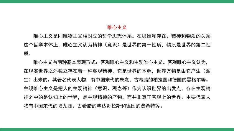 部编版高中语文选择性必修中册 教学课件_人的正确思想是从哪里来的？（第1课时）06