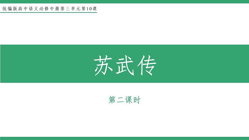 部编版高中语文选择性必修中册 教学课件_苏武传（第2课时）第1页