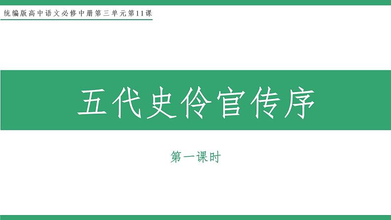 部编版高中语文选择性必修中册 教学课件_五代史伶官传序（第1课时）第1页