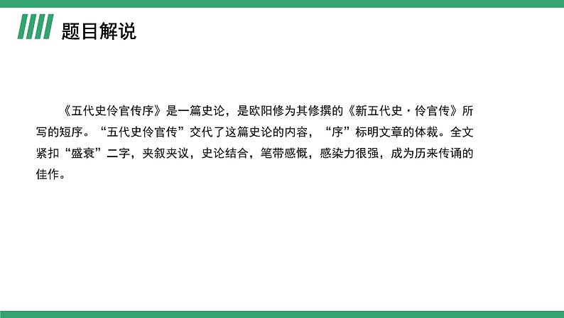 部编版高中语文选择性必修中册 教学课件_五代史伶官传序（第1课时）第5页