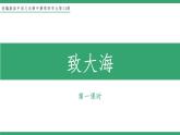 部编版高中语文选择性必修中册 教学课件_致大海（第1课时）