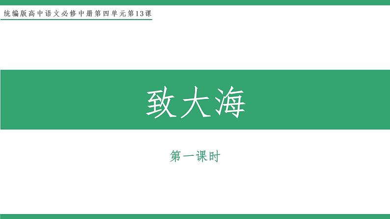 部编版高中语文选择性必修中册 教学课件_致大海（第1课时）第1页