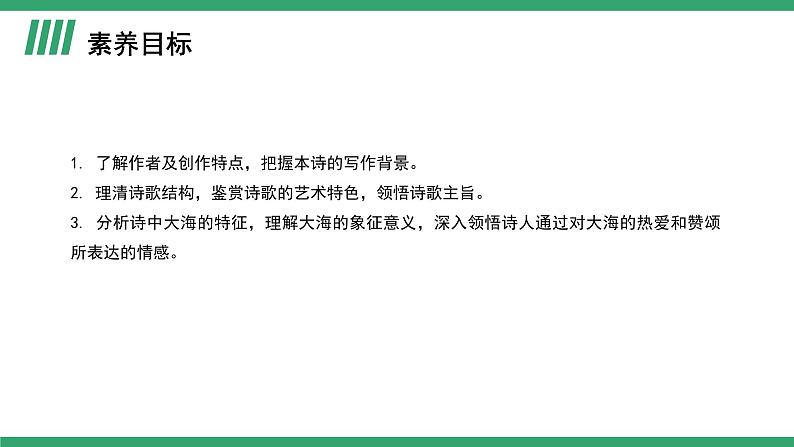 部编版高中语文选择性必修中册 教学课件_致大海（第1课时）第2页