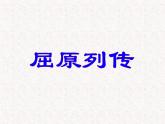 部编版高中语文选择性必修中册 教学课件_屈原列传3