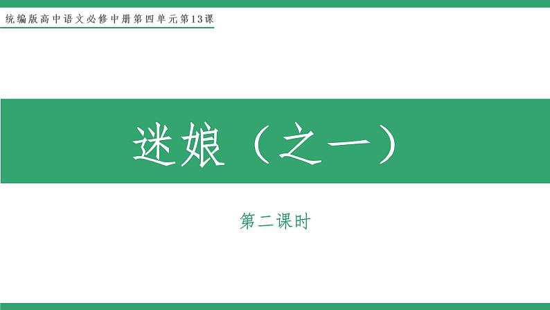 部编版高中语文选择性必修中册 教学课件_迷娘（之一）（第2课时）01