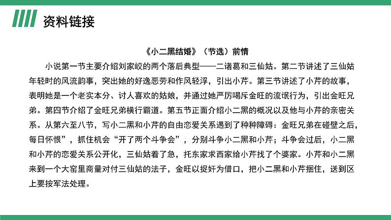 部编版高中语文选择性必修中册 教学课件_小二黑结婚（节选）（第1课时）第6页