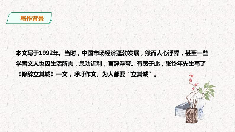 部编版高中语文选择性必修中册 教学课件_修辞立其诚307