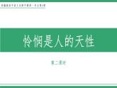 部编版高中语文选择性必修中册 教学课件_怜悯是人的天性（第2课时）