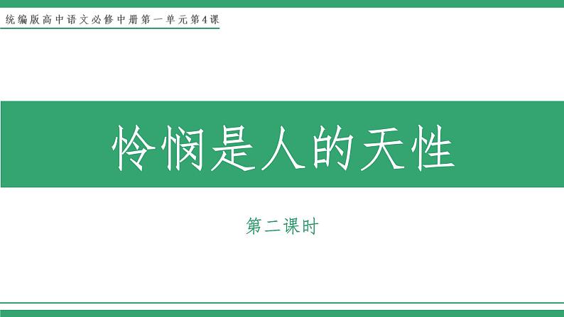 部编版高中语文选择性必修中册 教学课件_怜悯是人的天性（第2课时）第1页