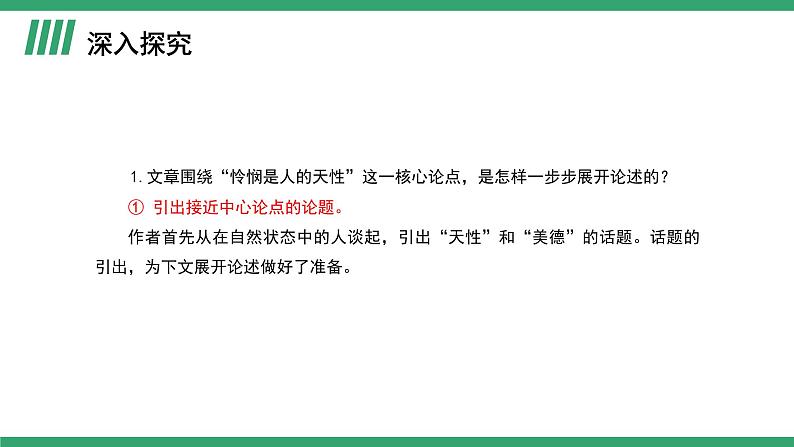 部编版高中语文选择性必修中册 教学课件_怜悯是人的天性（第2课时）第2页