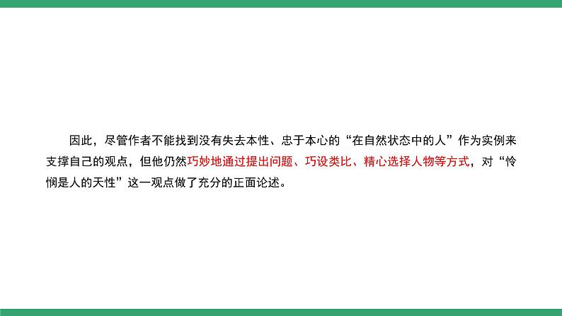 部编版高中语文选择性必修中册 教学课件_怜悯是人的天性（第2课时）第7页