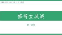 高中语文人教统编版选择性必修 中册4.1 *修辞立其诚教学课件ppt