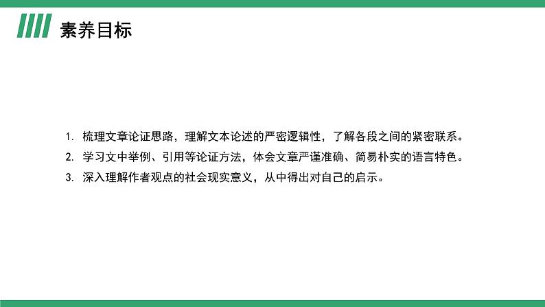 部编版高中语文选择性必修中册 教学课件_修辞立其诚（第1课时）第2页