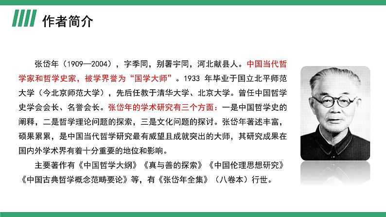 部编版高中语文选择性必修中册 教学课件_修辞立其诚（第1课时）第3页