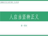 部编版高中语文选择性必修中册 教学课件_人应当坚持正义（第1课时）
