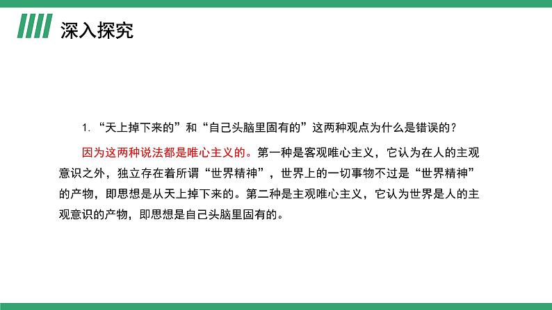 部编版高中语文选择性必修中册 教学课件_人的正确思想是从哪里来的？（第2课时）02