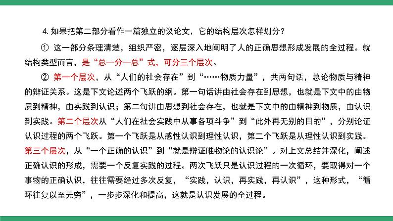 部编版高中语文选择性必修中册 教学课件_人的正确思想是从哪里来的？（第2课时）05