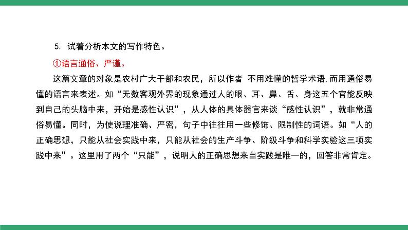 部编版高中语文选择性必修中册 教学课件_人的正确思想是从哪里来的？（第2课时）06