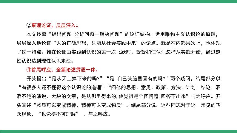 部编版高中语文选择性必修中册 教学课件_人的正确思想是从哪里来的？（第2课时）07