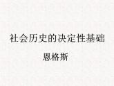部编版高中语文选择性必修中册 教学课件_社会历史的决定性基础3