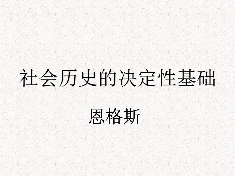 部编版高中语文选择性必修中册 教学课件_社会历史的决定性基础3第1页