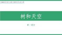 人教统编版选择性必修 中册13.4 *树和天空教学课件ppt