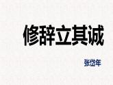 部编版高中语文选择性必修中册 教学课件_修辞立其诚4