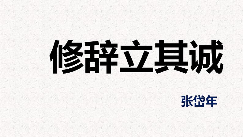 部编版高中语文选择性必修中册 教学课件_修辞立其诚404