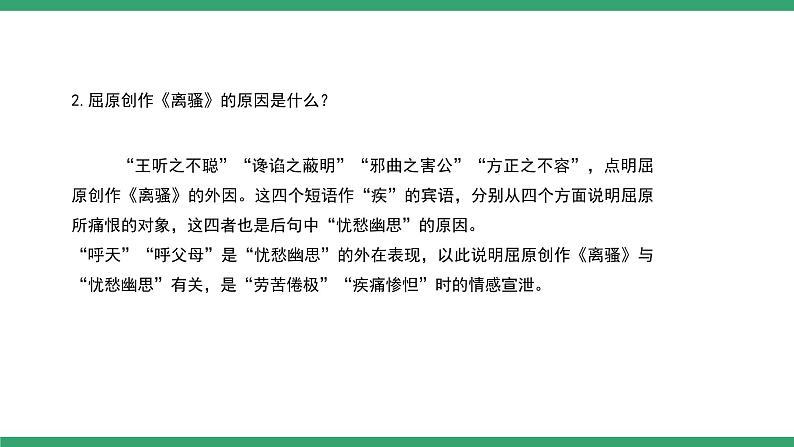 部编版高中语文选择性必修中册 教学课件_屈原列传（第1课时）第8页