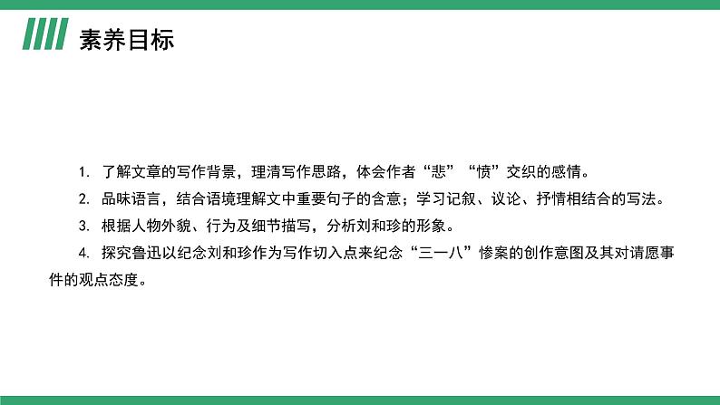 部编版高中语文选择性必修中册 教学课件_记念刘和珍君（第1课时）第2页