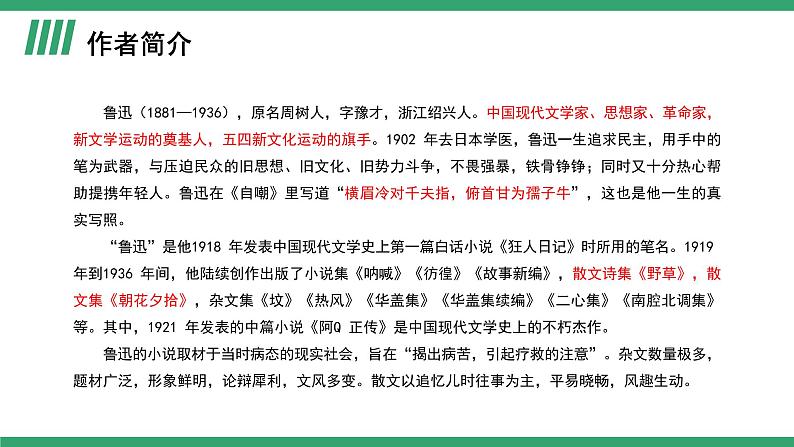 部编版高中语文选择性必修中册 教学课件_记念刘和珍君（第1课时）第3页