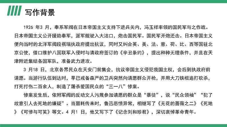 部编版高中语文选择性必修中册 教学课件_记念刘和珍君（第1课时）第6页