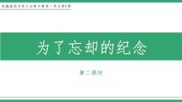 高中语文人教统编版选择性必修 中册6.2 *为了忘却的记念教学ppt课件