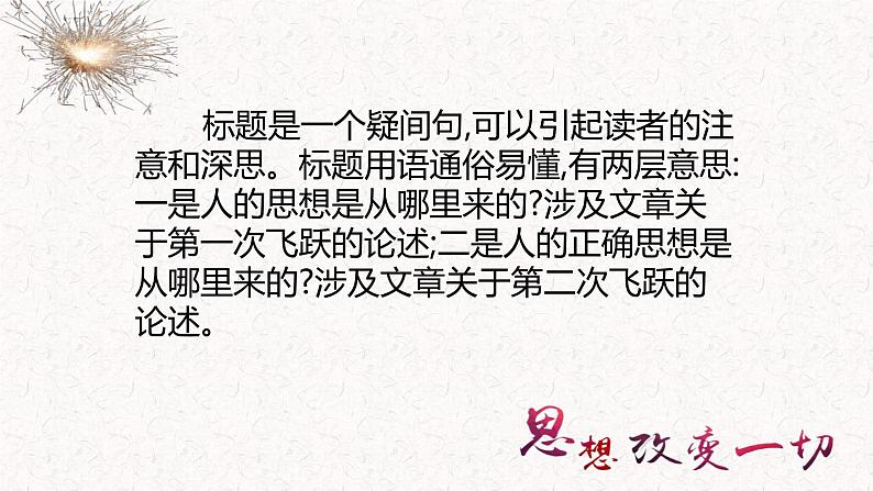 部编版高中语文选择性必修中册 教学课件_人的正确思想是从哪里来的？4第5页