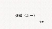 高中语文人教统编版选择性必修 中册第四单元13 （迷娘（之一）*致大海 自己之歌（节选）*树和天空）13.1 迷娘（之一）教学课件ppt