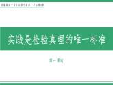 部编版高中语文选择性必修中册 教学课件_实践是检验真理的唯一标准（第1课时）