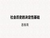 部编版高中语文选择性必修中册 教学课件_社会历史的决定性基础2