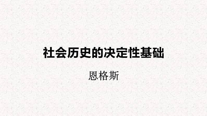 部编版高中语文选择性必修中册 教学课件_社会历史的决定性基础2第1页