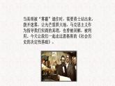 部编版高中语文选择性必修中册 教学课件_社会历史的决定性基础2
